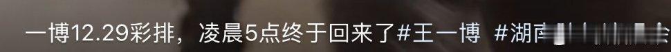 王一博凌晨5点还在彩排  王一博彩排到凌晨5点才结束，期待哥哥的舞台表现！！！ 