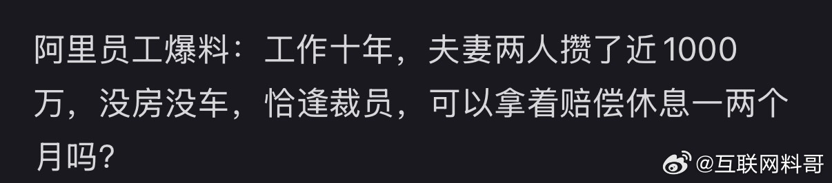 这工资太恐怖了！阿里员工爆料工作10年，夫妻俩人攒了1000多万！！ 