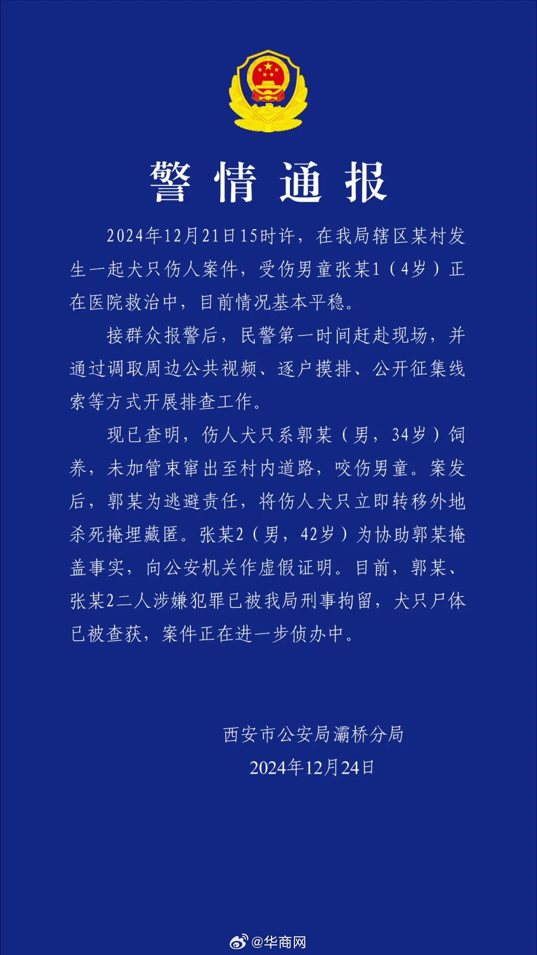 【西安灞桥公安发布警情通报】2024年12月21日15时许，在我局辖区某村发生一