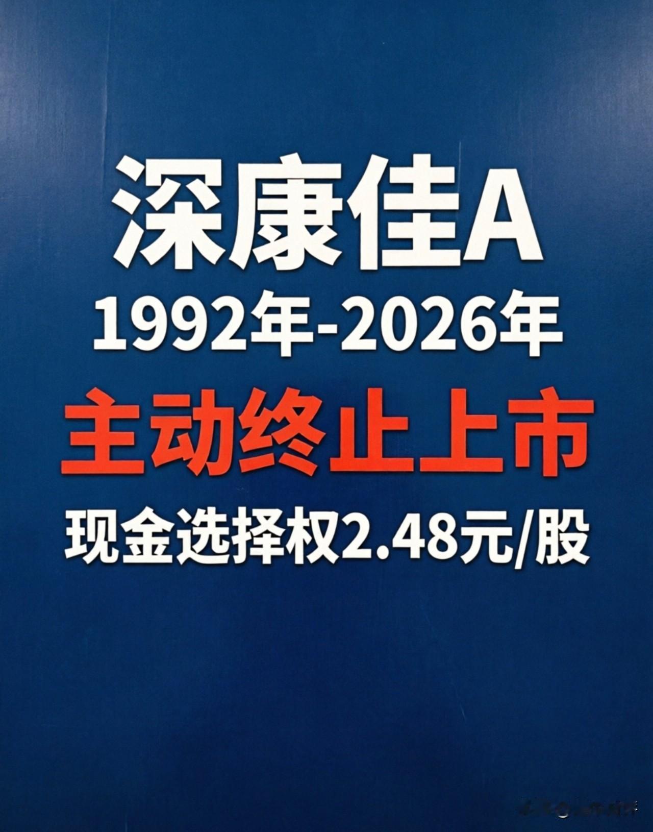 在A股上市34年的深康佳宣布主动退市！
昔日的彩电大王的A股生涯画上句号了！
曾
