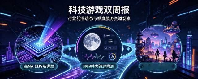 科技游戏双周报｜半导体光刻迎来突破，晶核游戏服务赛道诞生