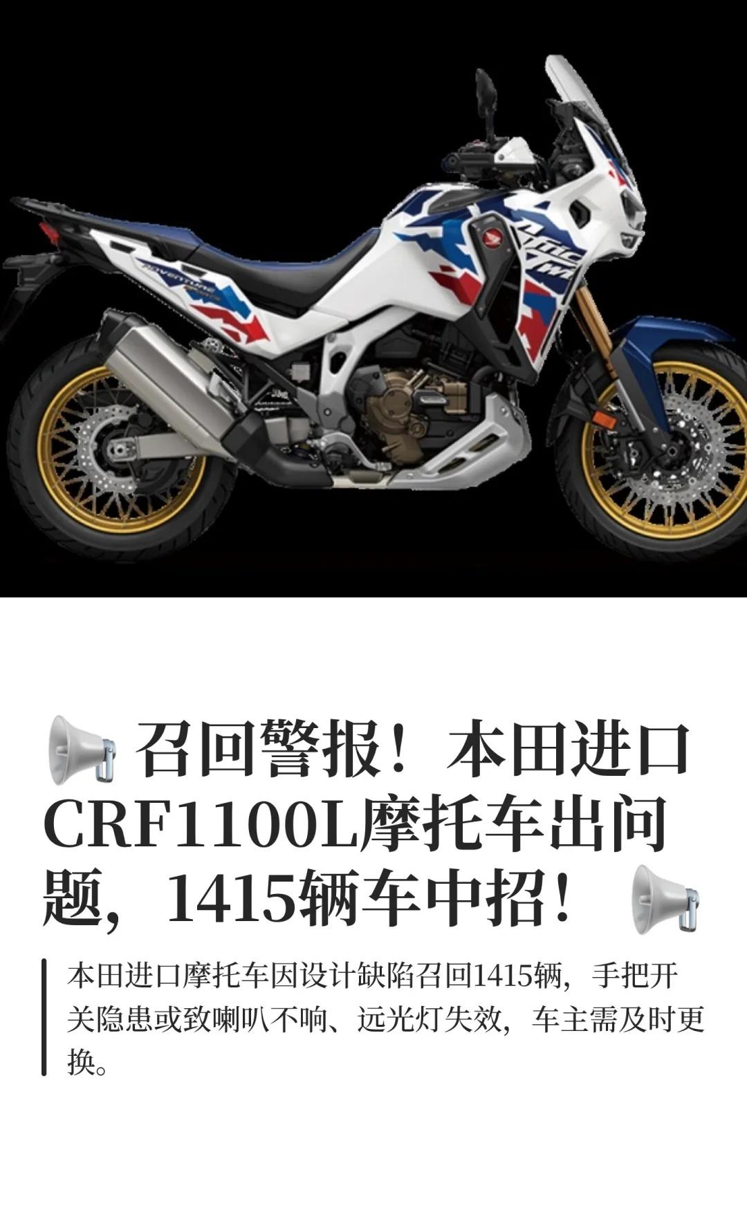 本田进口CRF1100L摩托车出问题，1415辆车
本田摩托车召回 CRF110