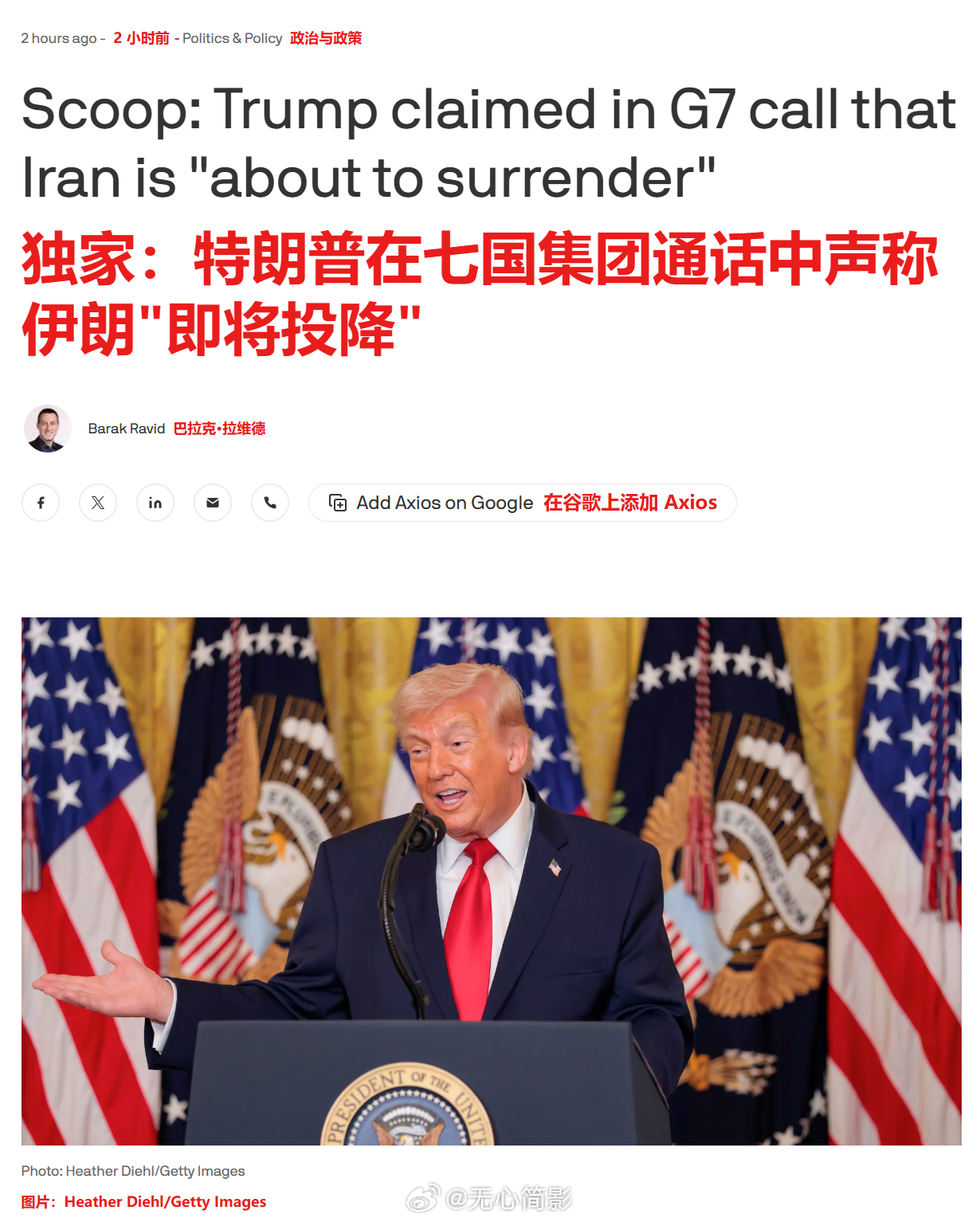 Axios独家报道，特朗普在与七国集团（G7）的通话中声称伊朗"即将投降"。据三