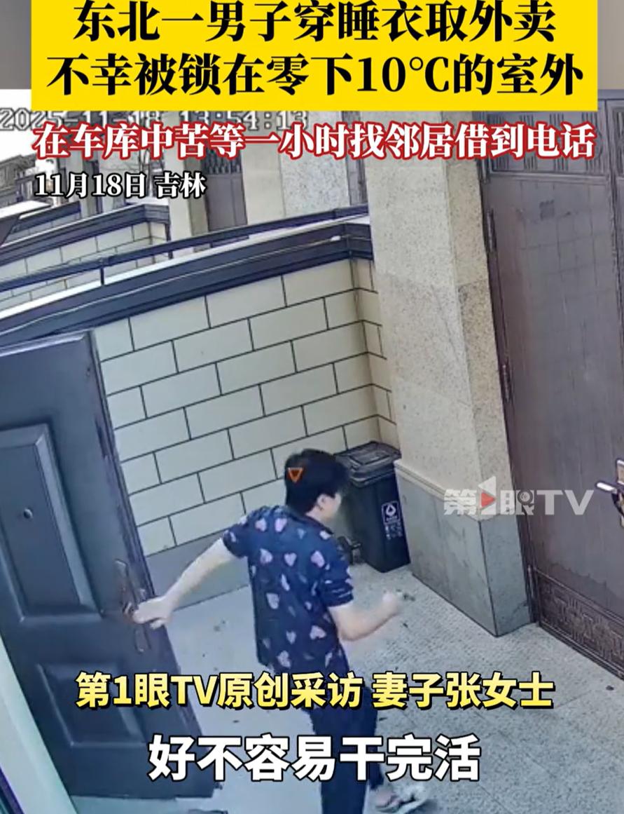 “这看着都冷！”吉林，一男子点了份外卖，结果穿着睡衣出门点外卖时，一阵风直接把门