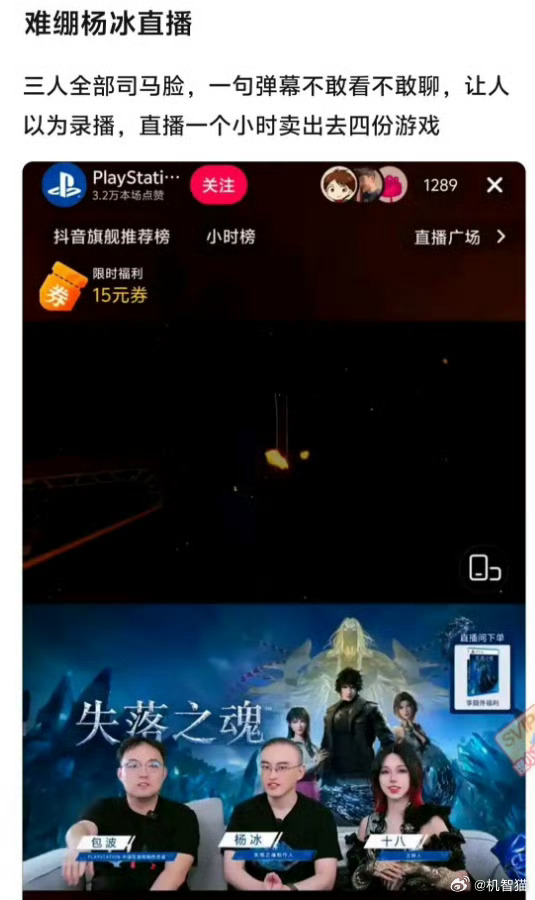 索尼抖音直播一小时卖出4份游戏这个好像不能怪索尼的直播，主要是卖的游戏比较垃圾看