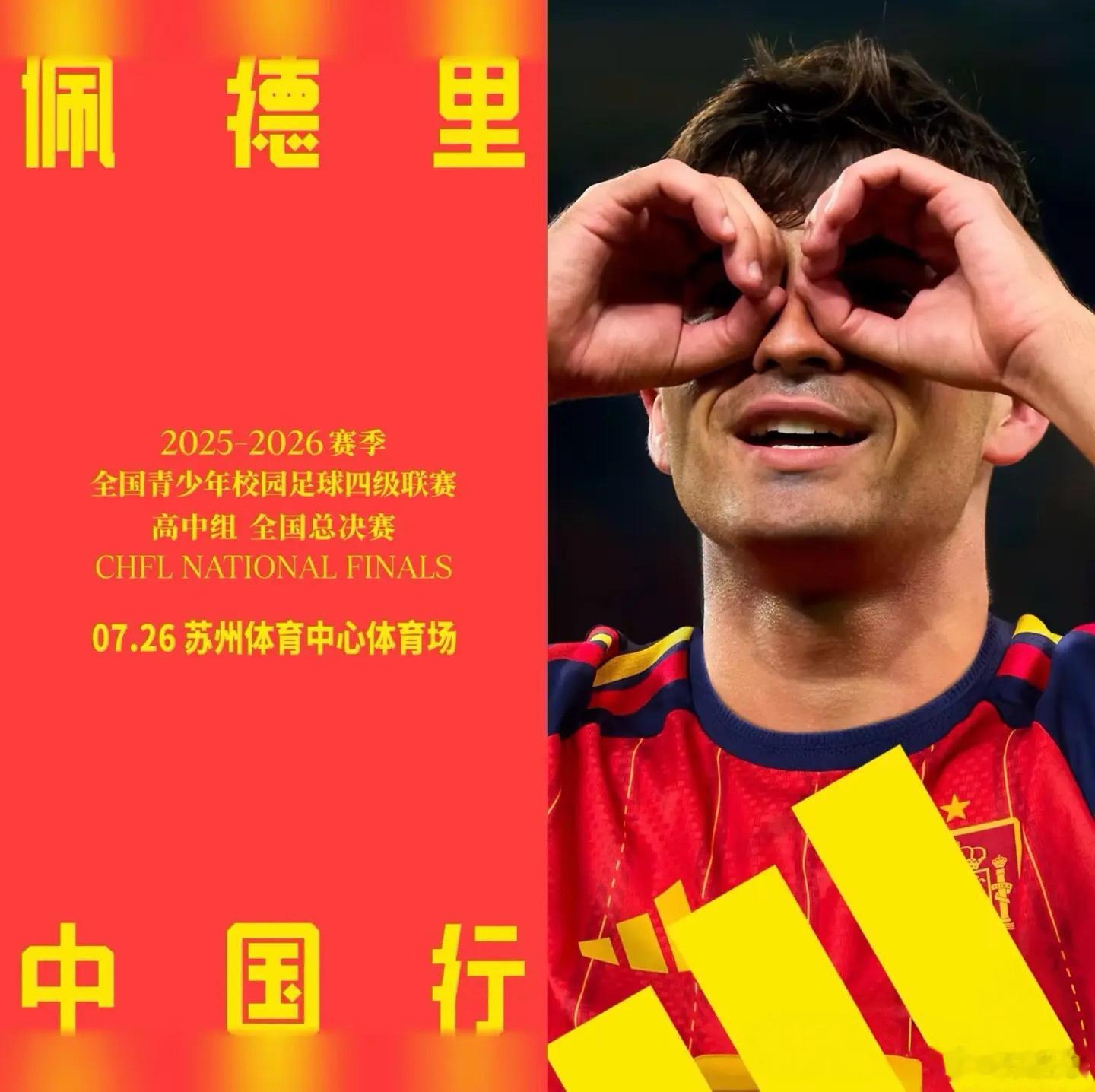 【佩德里，空降苏州】7月26日15:00，全国青少年校园足球四级联赛高中组苏州总