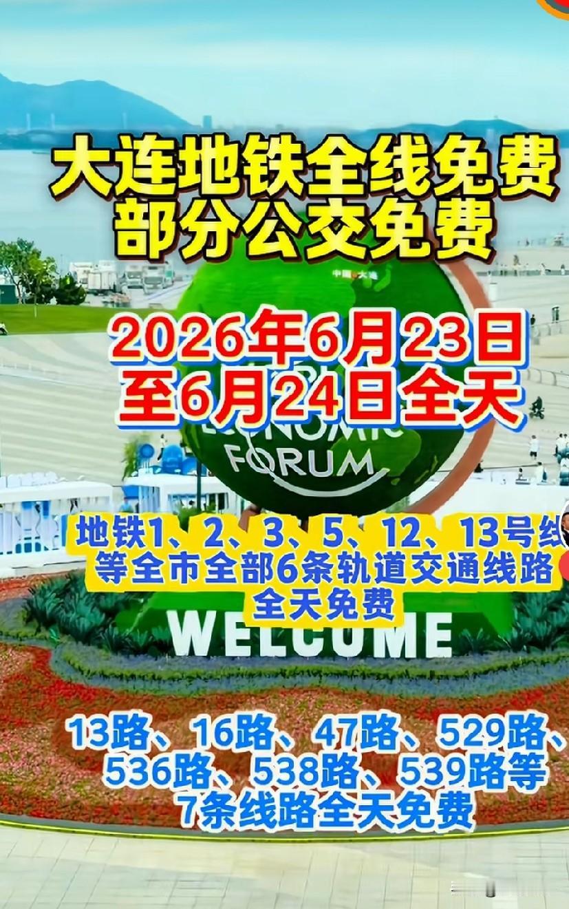 好消息来了！
这两天，大连地铁全线网免费！部分公交线路免费！

活动时间
202