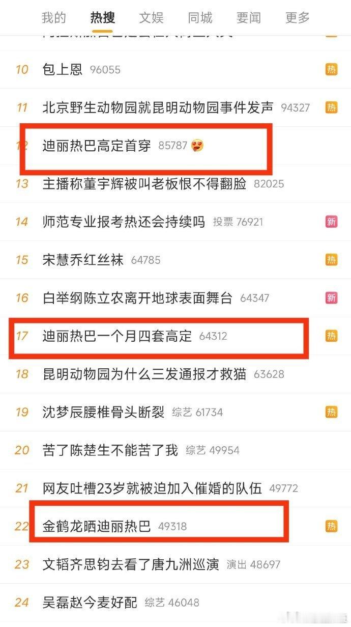迪丽热巴真的是热搜女王的，昨天的热搜站了一席之地 ​​​