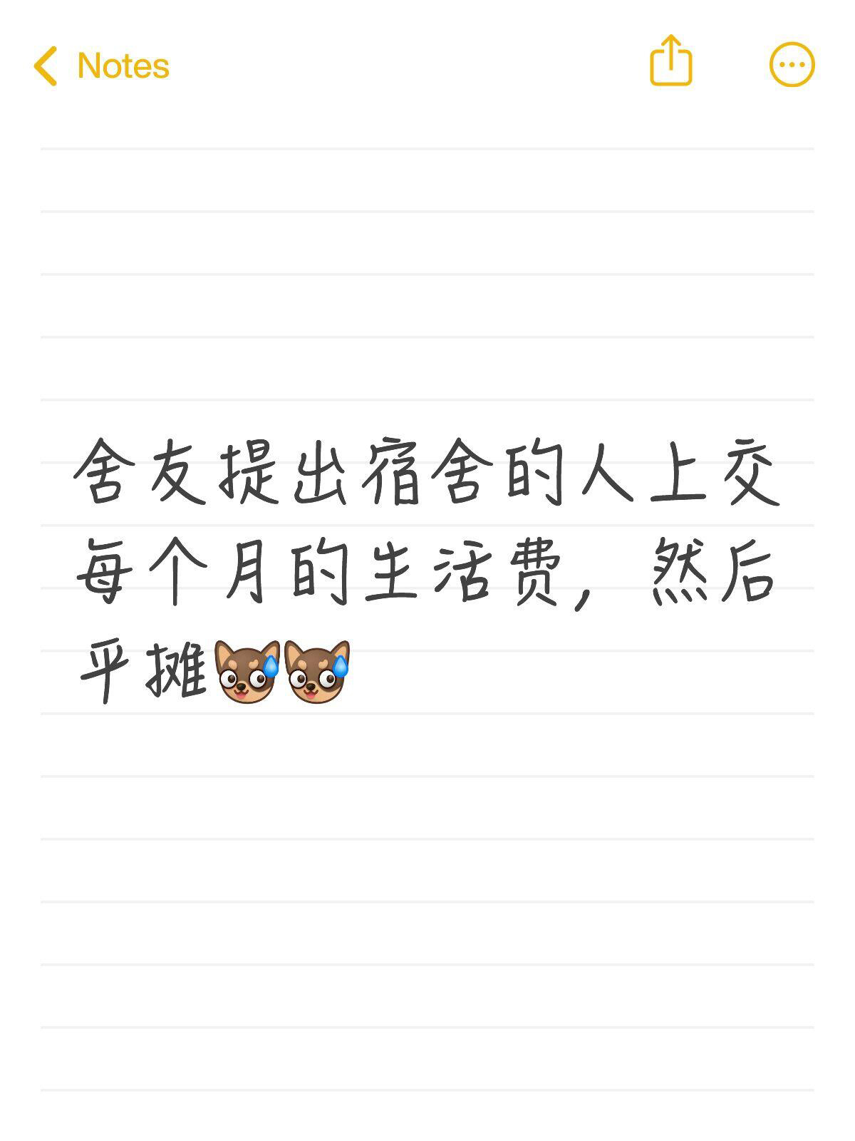 宿友提出宿舍的人上交那个月的生活费，然后平摊[跪了] ​​​