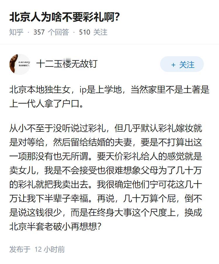 北京人为啥不要彩礼啊？