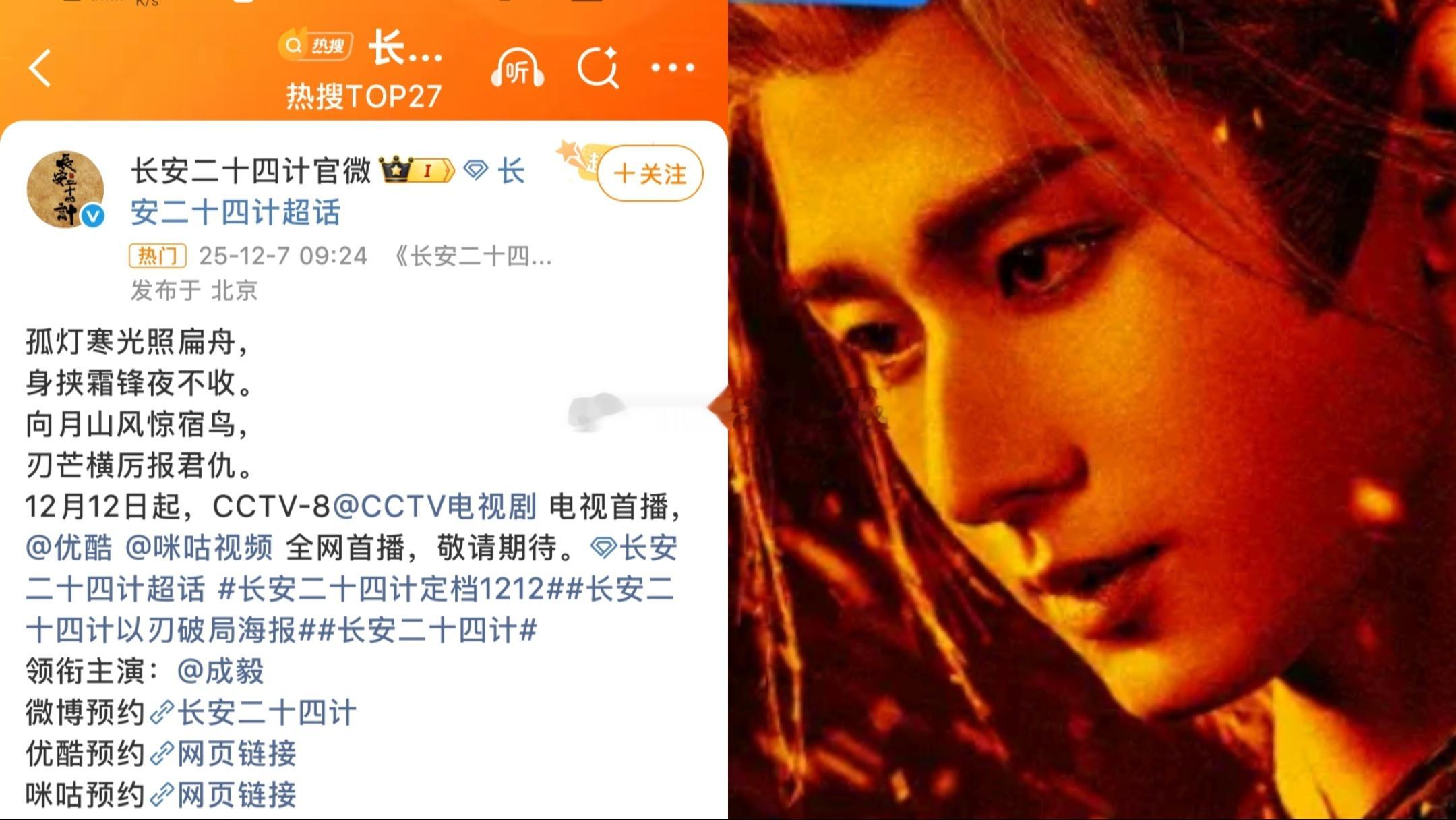成毅《长安二十四计》定档于12月12日播出，同步上星央八。 