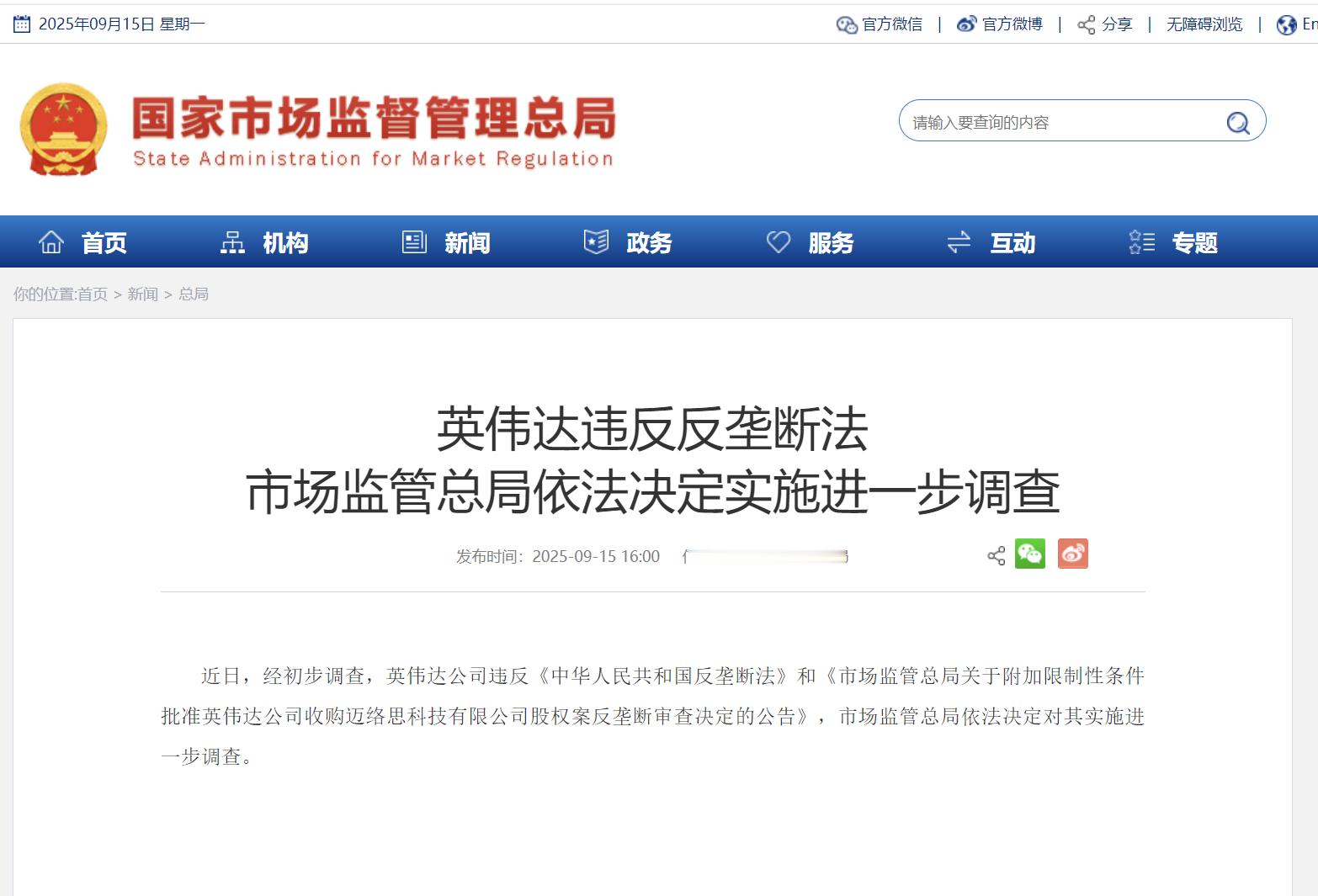 【进一步调查：英伟达违反我国反垄断法】9月15日消息，据国家市场监管总局15日通