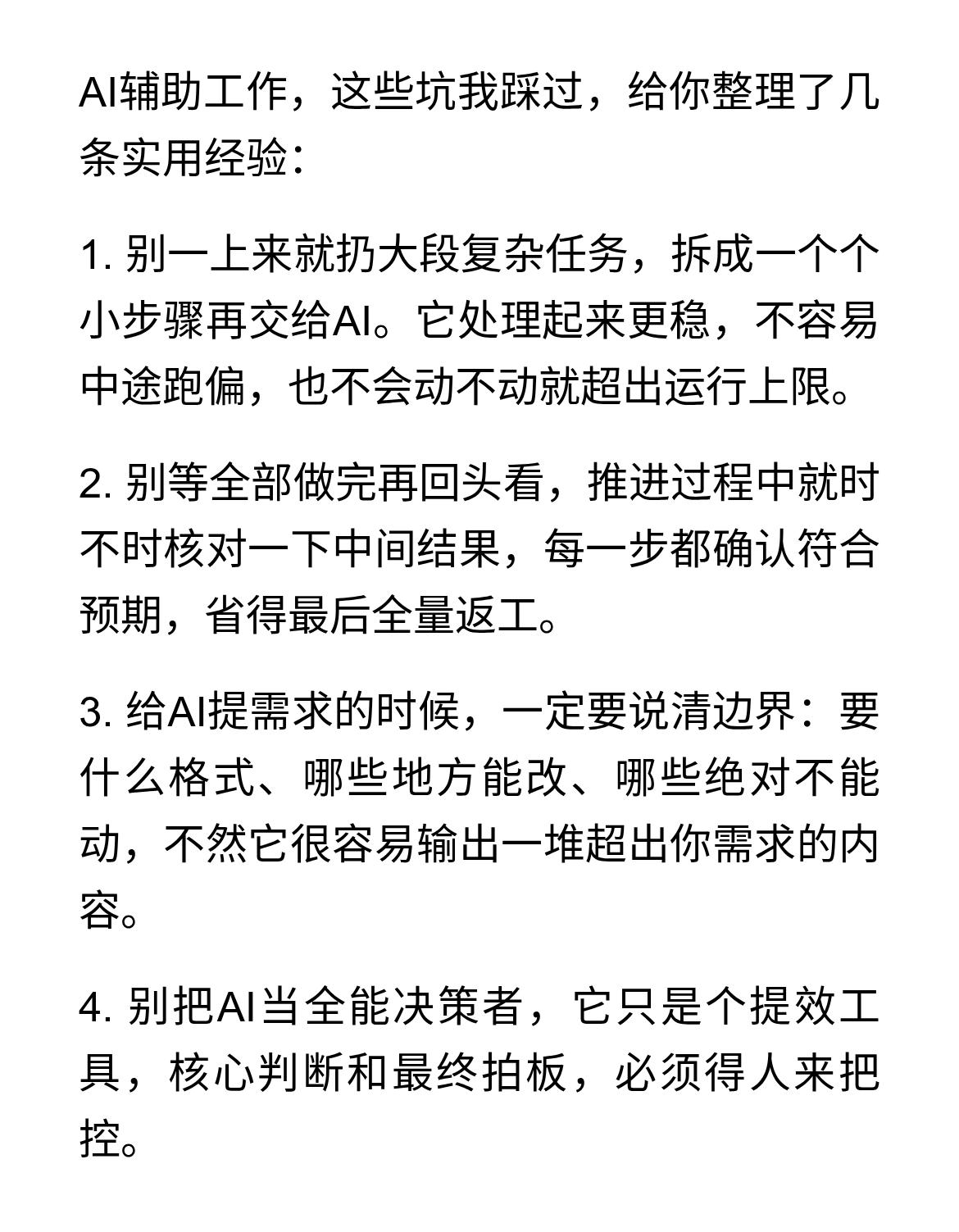 用AI干活的5个避坑经验
AI辅助工作，这些坑我踩过，给你整理了几条实用经验：