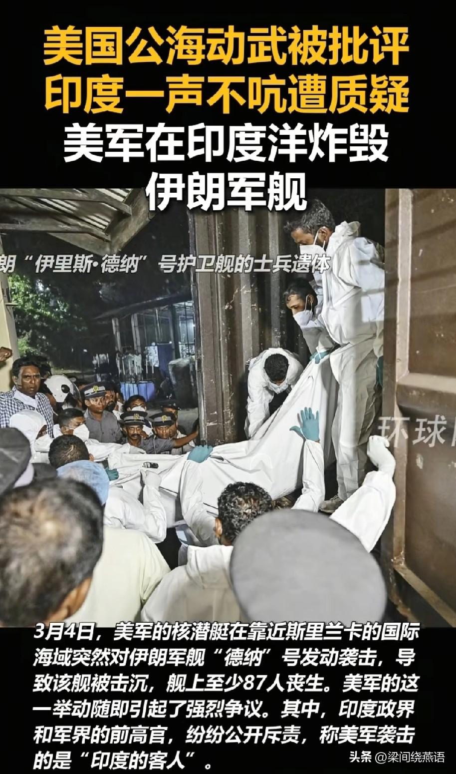 手无寸铁参加印度演戏的，
伊朗军舰在公海航行被美国的鱼雷炸了，
美国洋洋得意大肆