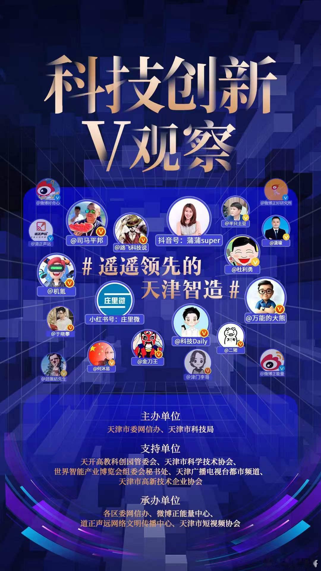 【倒计时2天啦！】带你沉浸式探展“#科技创新V观察#”是由天津市委网信办与天津市