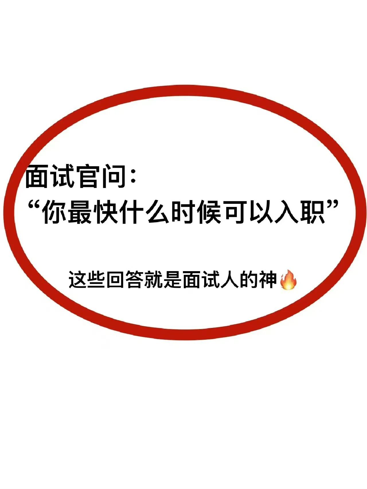 你最快什么时候入职？这样的回答最好！