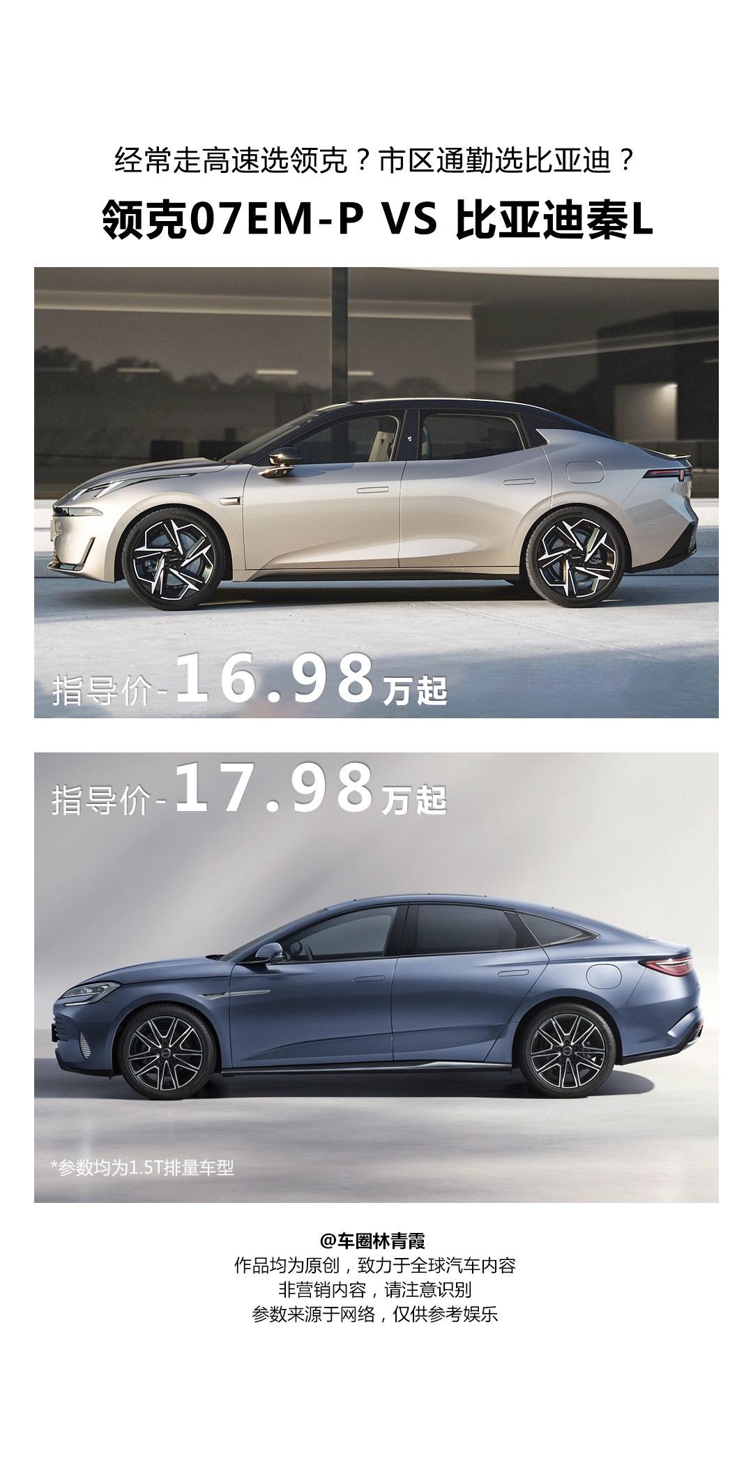 领克07EM-P正式上市，定位中型轿车，售价16.98万起，主要竞品车型为海豹DM-I。谁才是20万以内最好的混动轿车呢🤔🤔？