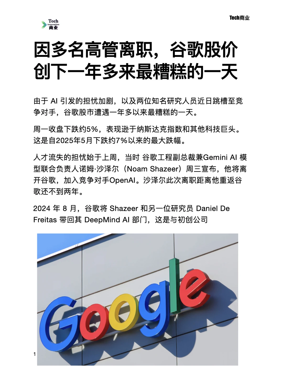名高管离职，谷歌股价创下一年最糟糕的一天