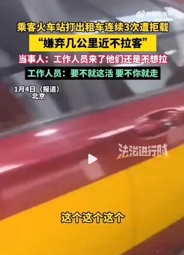 出租车是这样的，符合我对这个行业的刻板印象。近的地方不去，远的地方不去，拥堵的地