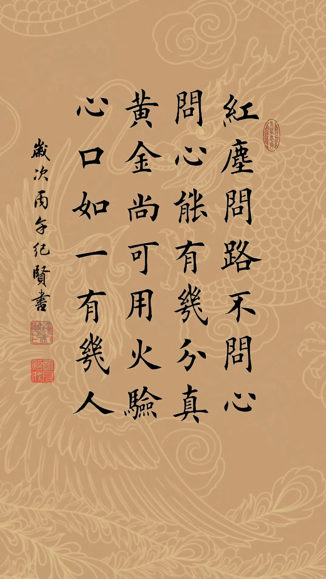红尘问路不问心 问心能有几分真 黄金尚可用火验 心口如一有几人