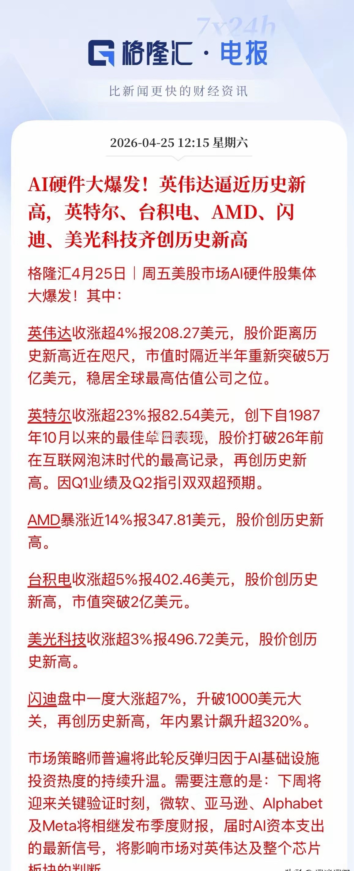 大爆发，AI硬件利好！故事还没讲完，美股周五AI硬件集体狂欢，英伟达股价大涨4%