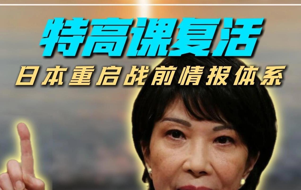 看日本重启特高课的劲头，不得不提防他们战争豪赌！

日本这个国家，行为方式不能完