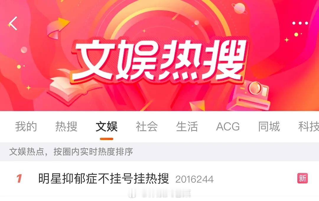 明星抑郁症不挂号挂热搜乐子｜看热搜第一了吗👀明星抑郁症不挂号挂热搜。这么直白又