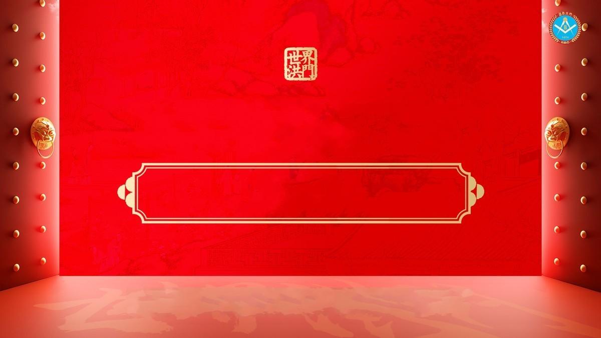 信义为帆 科技为舟 HMC肩负新使命，启航数字新时代

洪门HMC将于10月30