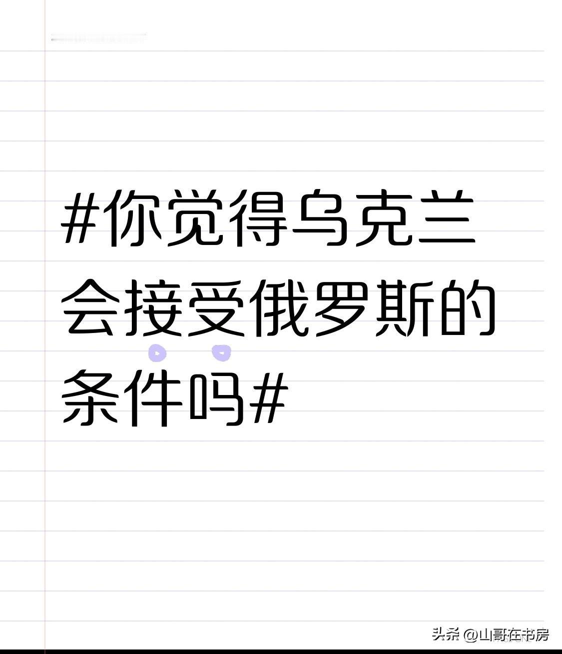 乌克兰会不会接受俄罗斯的条件，这真不好说。
一方面，有观点认为接受俄方和平条件是