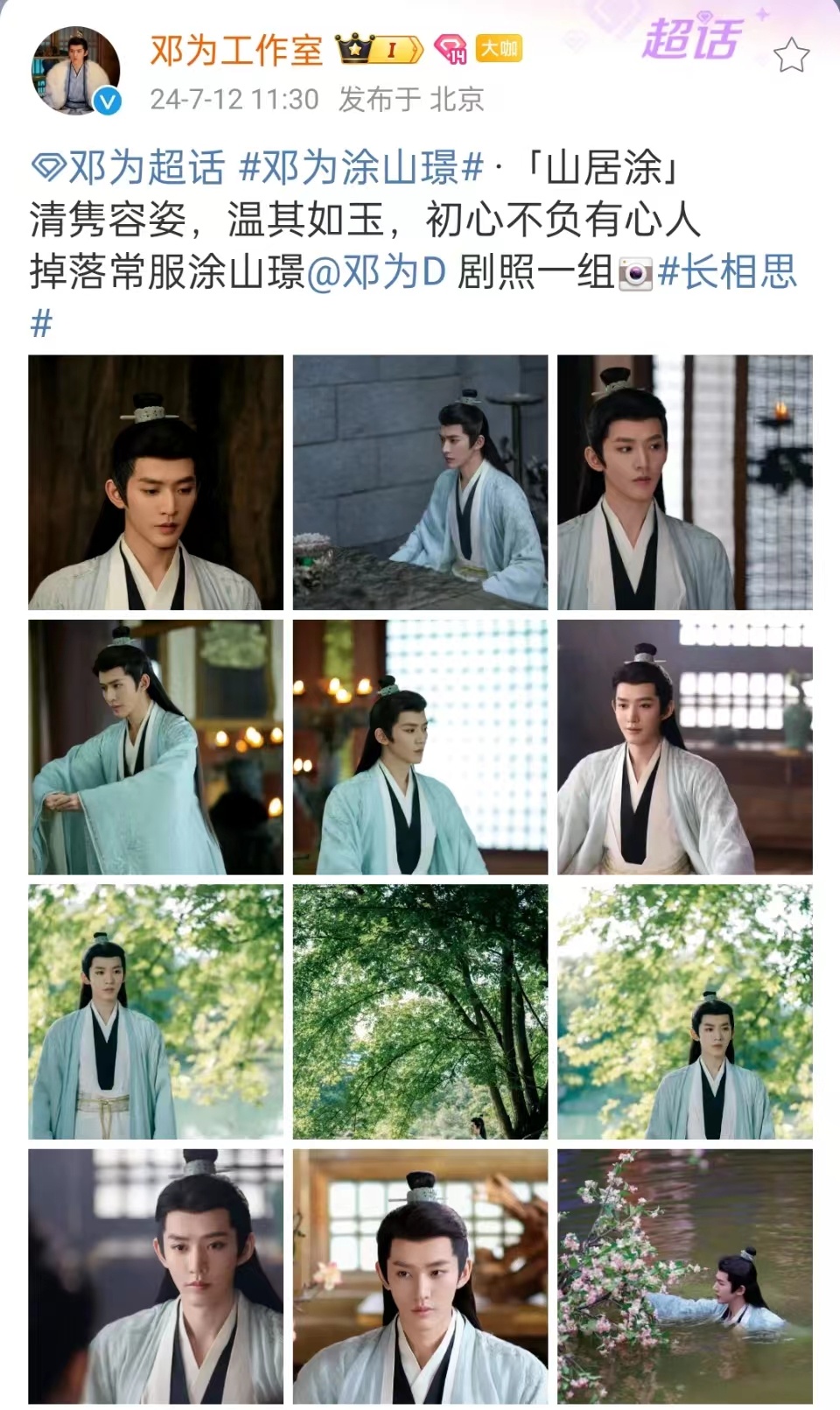 #邓为工作室发涂山璟剧照##邓为涂山璟十八宫格#邓为涂山璟十八宫格，可以可以 ​