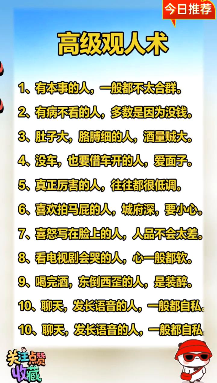 今日推荐：高级观人术。
·1、有本事的人，一般都不太合群。
·2、有病不看的人，