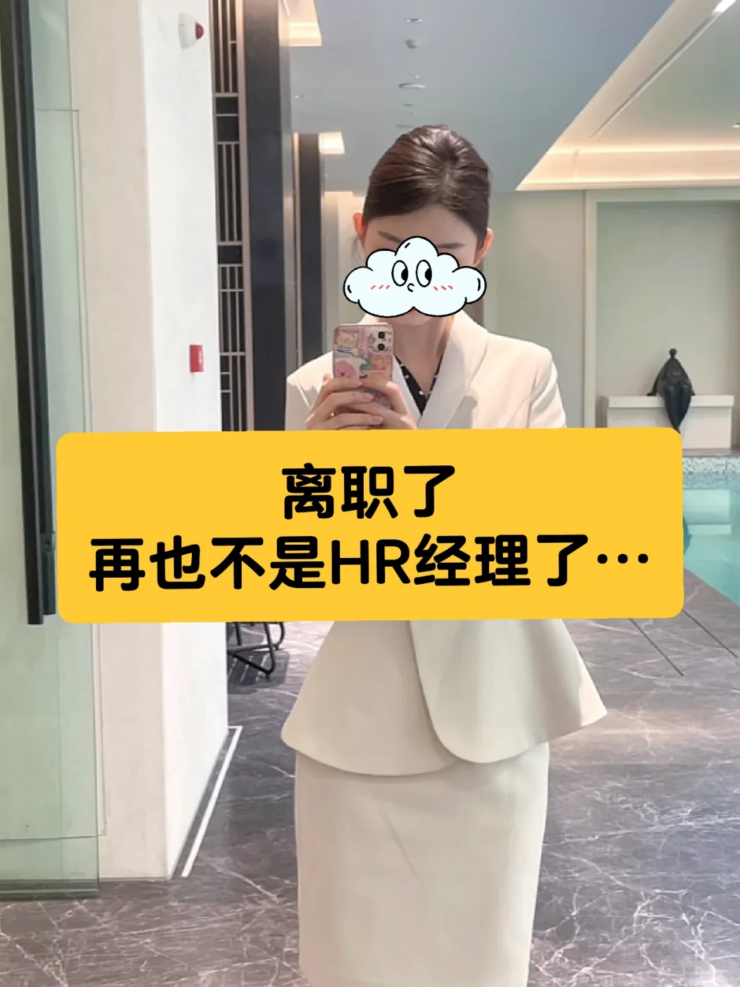 离职了…再也不是HR经理了…