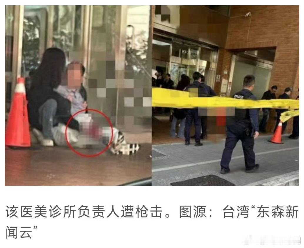 【枪手身影曝光！台媒：台北一家医美诊所发生枪击案，负责人腿部中弹，警方正追缉枪手