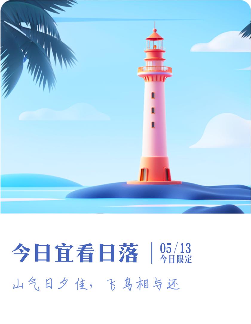 #抽明信片分万元现金#我抽到了限定明信片：山气日夕佳，飞鸟相与还；今日宜看日落，