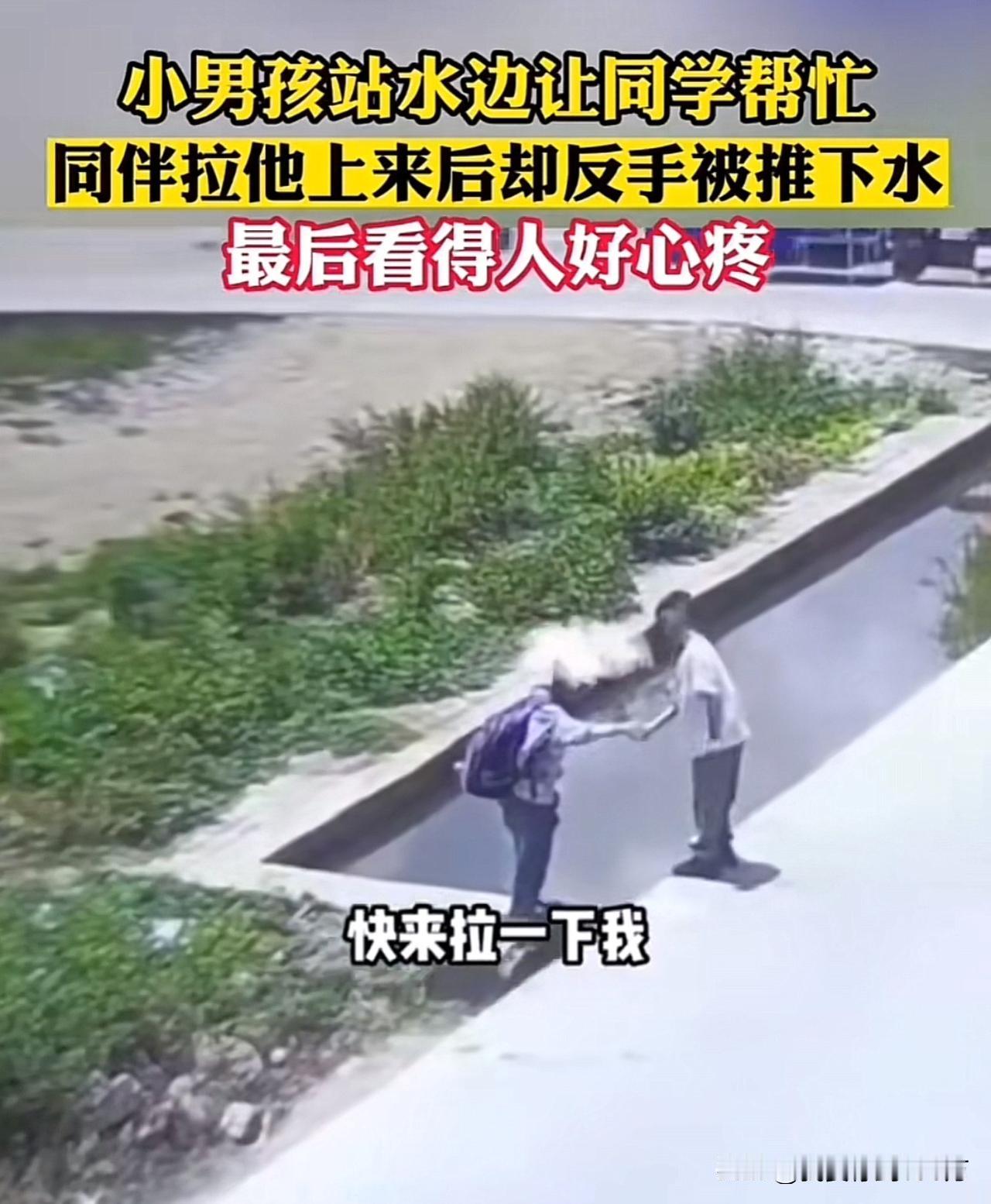 真不敢相信一个孩子可以坏到这种程度！
白衣男孩好心拉他上岸，而他反手就把白衣男孩