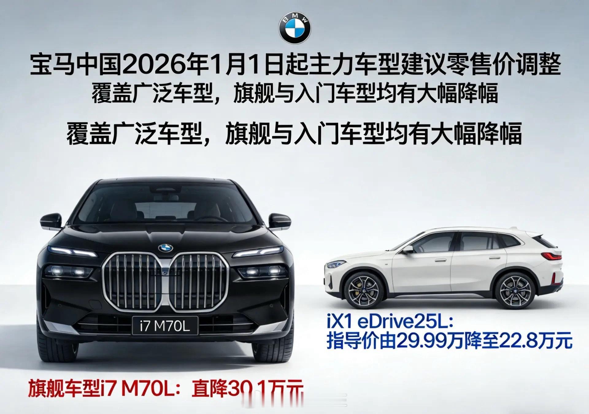 宝马中国回应最高降价30万宝马中国自2026年1月1日起，对旗下多款主力车型进行