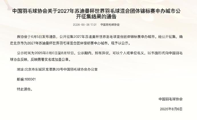 中羽协确定北京市为2027年苏迪曼杯申办城市

中国羽毛球协会发布关于2027年