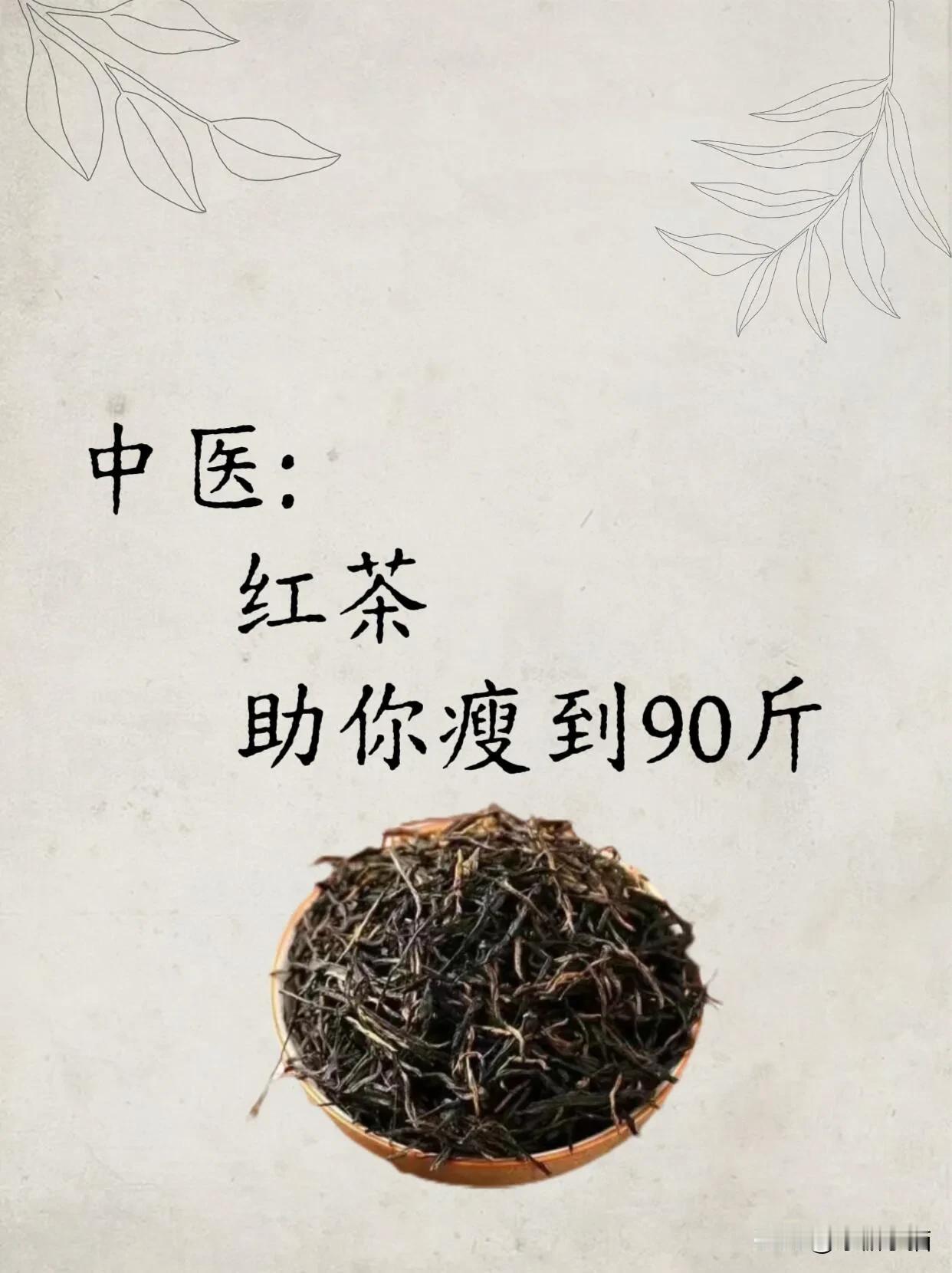 冬季喝红茶瘦身，教会一个算一个！
下火减肥保健茶 我的瘦身茶 美白养颜减肥茶 喝