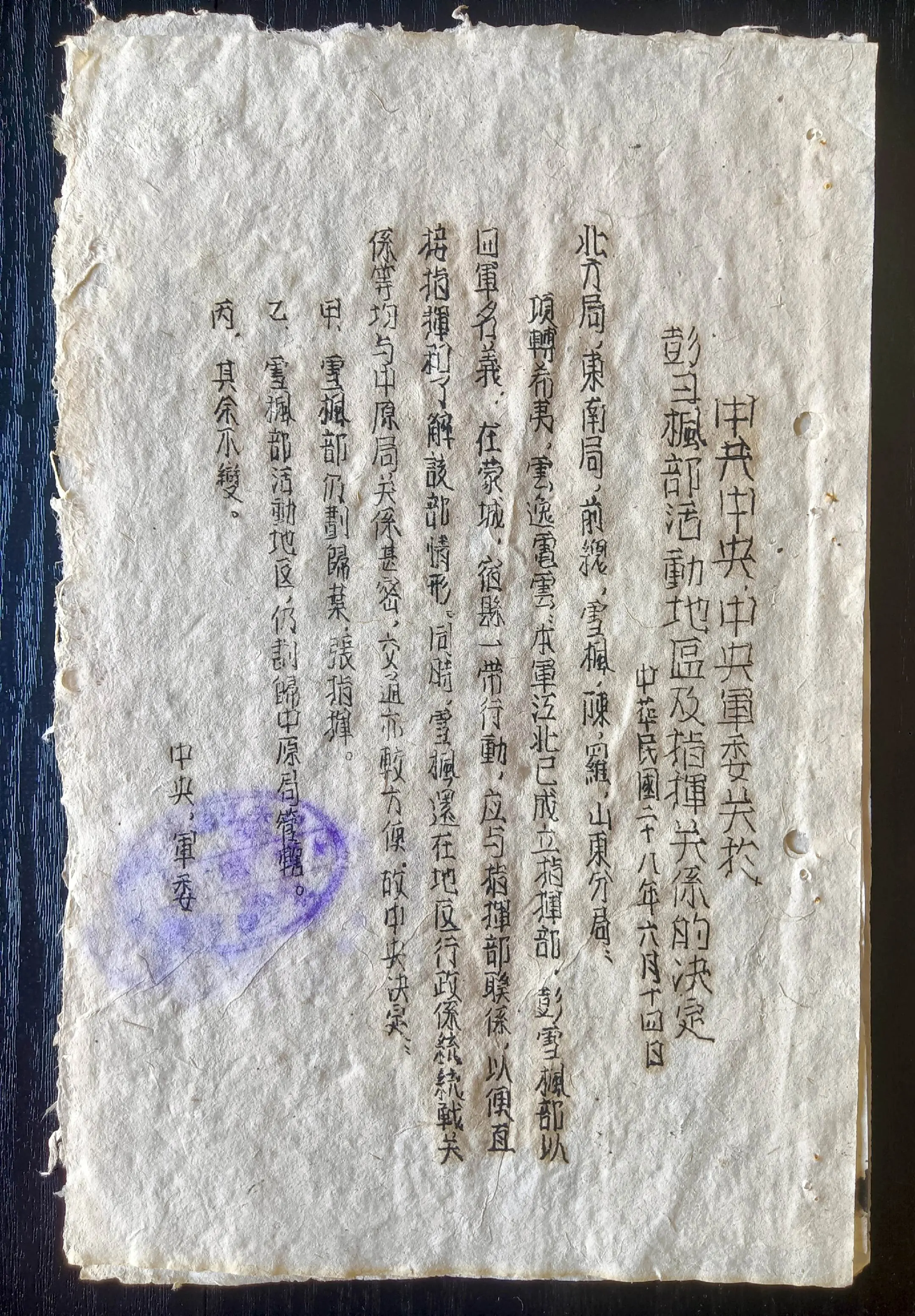抗战时期新四军电报稿（之十二） 《中共中央、中央军委关于彭雪枫部活动地...