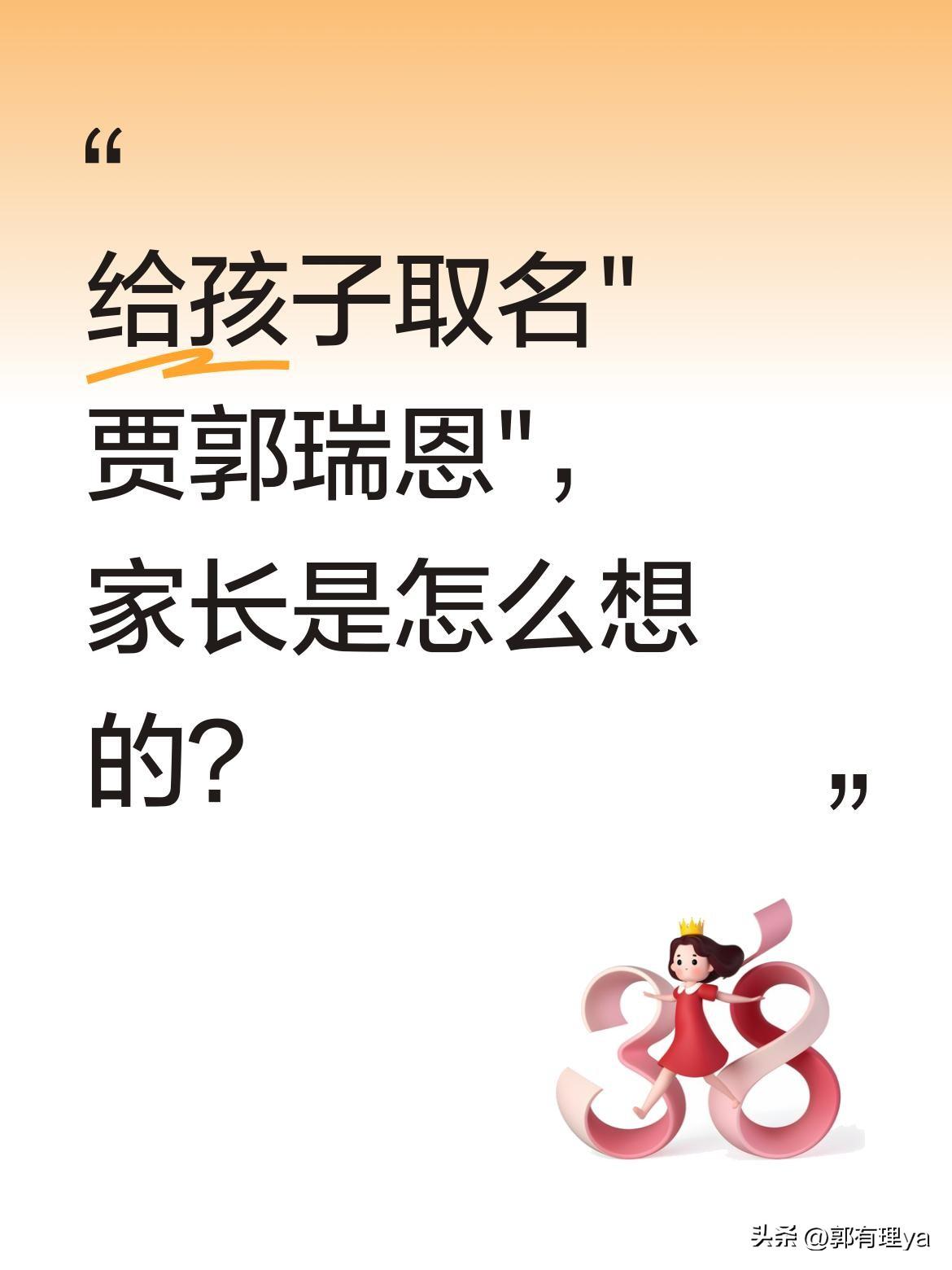 给孩子取名"贾郭瑞恩"，家长是怎么想的？
最近一张出生医学证明引发热议，新生儿姓