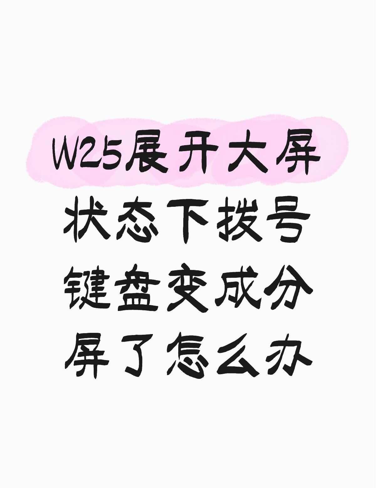 W25展开大屏状态下拨号键盘变成分屏了怎么办不懂就问有问必答