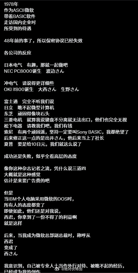 一个叫西和彦的日本人在过了漫长的脱敏期后，记录了1978年开始代理微软BASIC