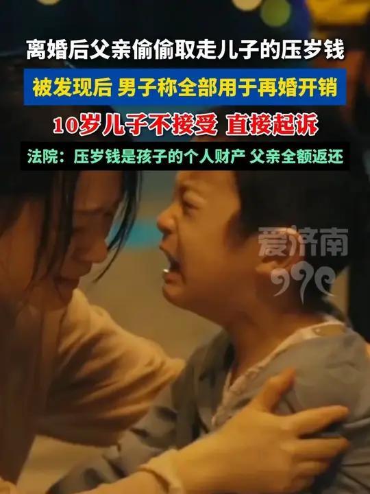 私自挪用孩子压岁钱的行为早已触碰法律红线，离异父亲擅自取走儿子压岁钱遭起诉的案例