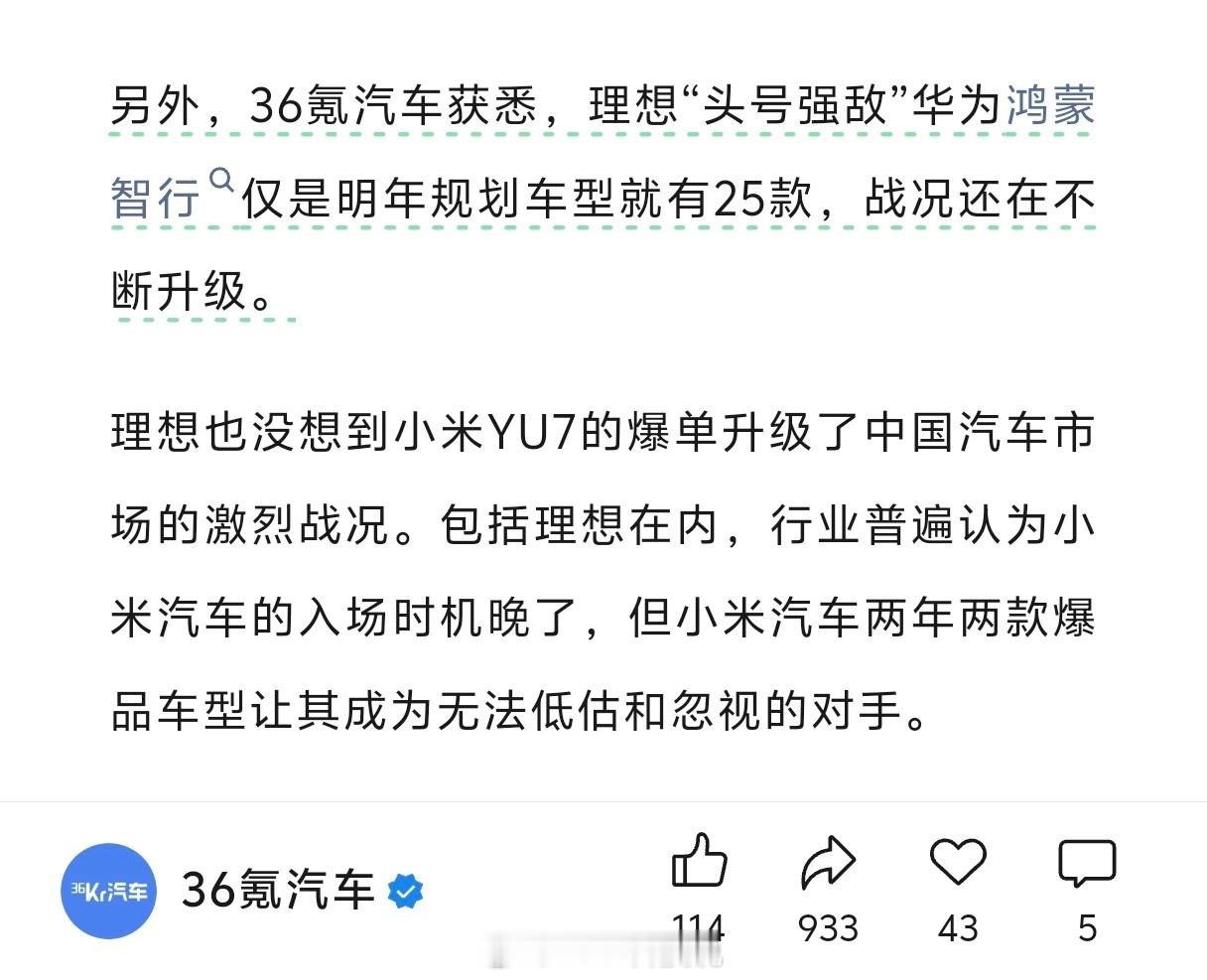 36氪：理想“头号强敌”鸿蒙智行，仅明年规划车型25款，战况还在不断升级。小米Y