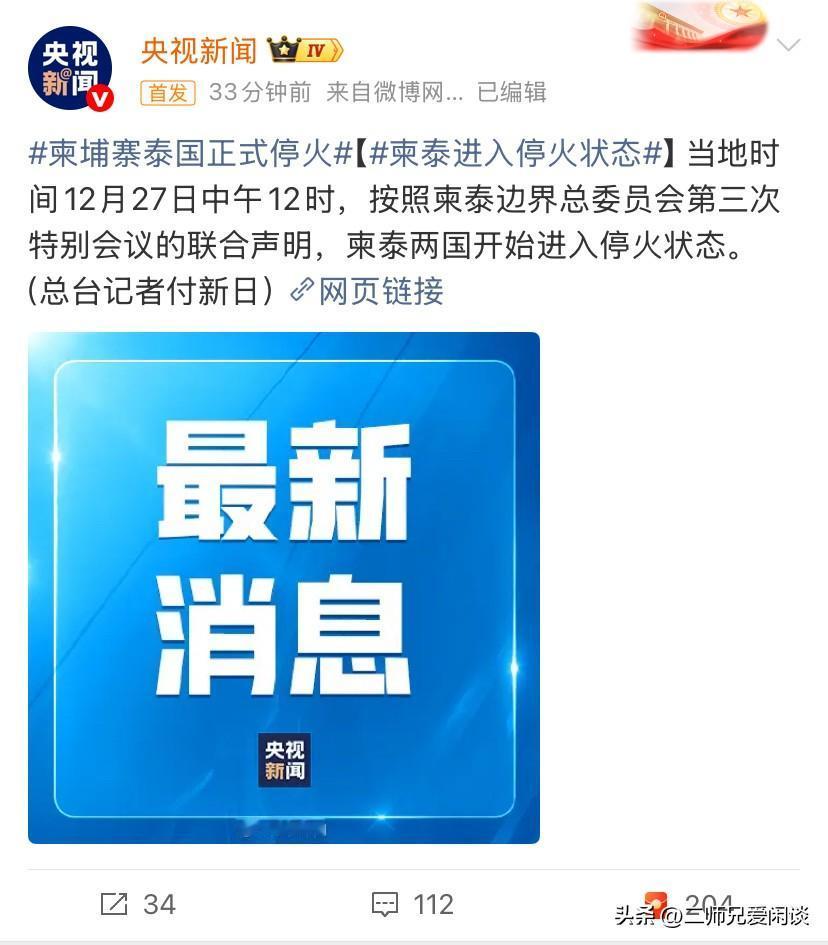 泰柬两国经过中国调解开始停火。

经过中国调解，泰柬两国当地时间12月27日中午