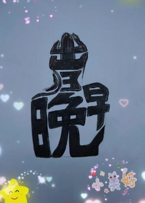 图中画面四个字；
超级简单你来猜；
家庭就是你港湾；
上班下班平安归。