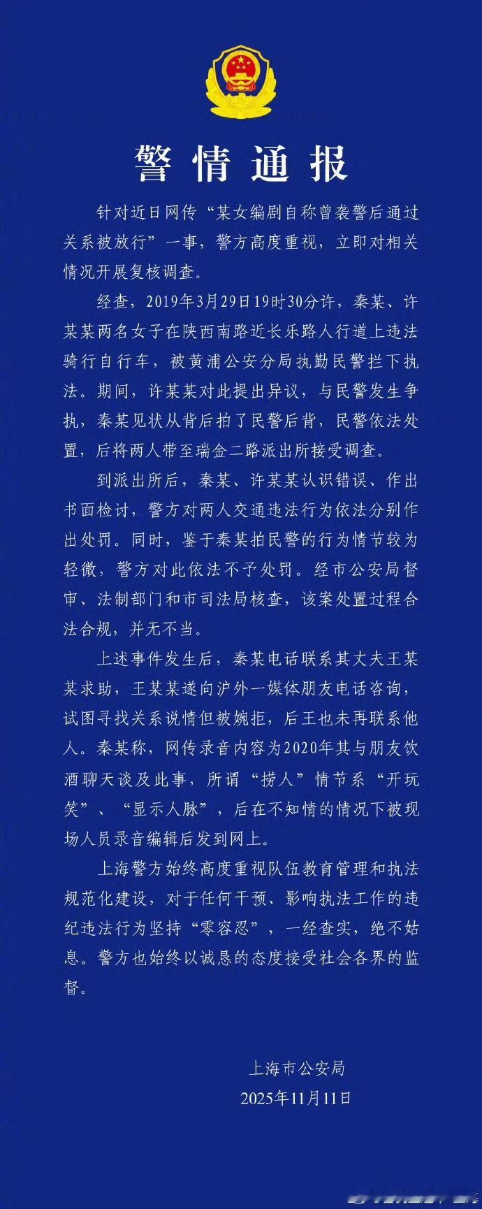 阎肃观察[超话]肃言肃语警方通报编剧秦雯自称袭警捞人 【上海警方通报网传“某女编