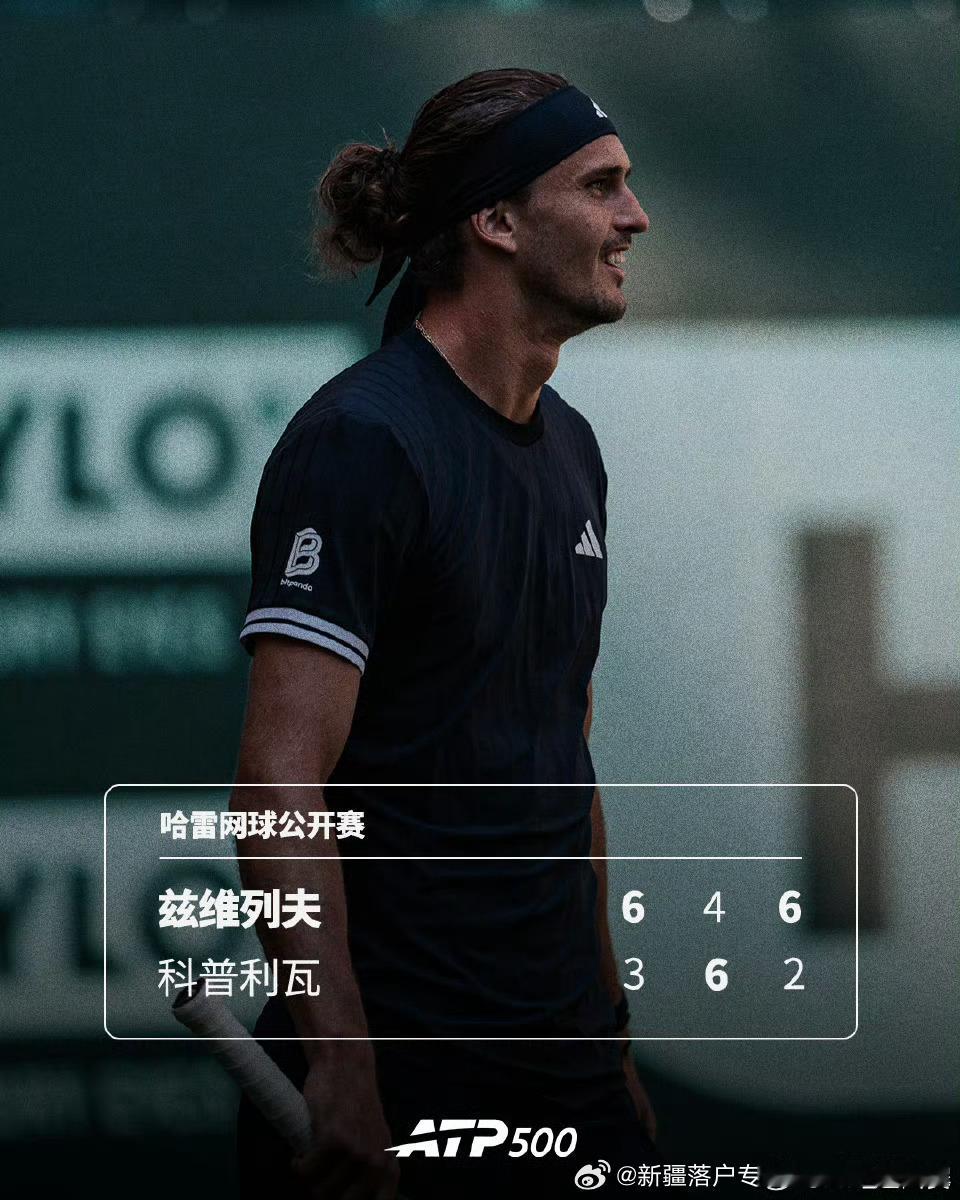 🇩🇪兹维列夫获草地🌿开门红🔥ATP500🇩🇪哈雷网球🎾公开赛首轮1