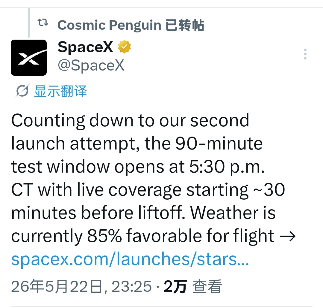 超重型火箭v3 北京时间明天(5月23日)清晨6时30分继续尝试发射 