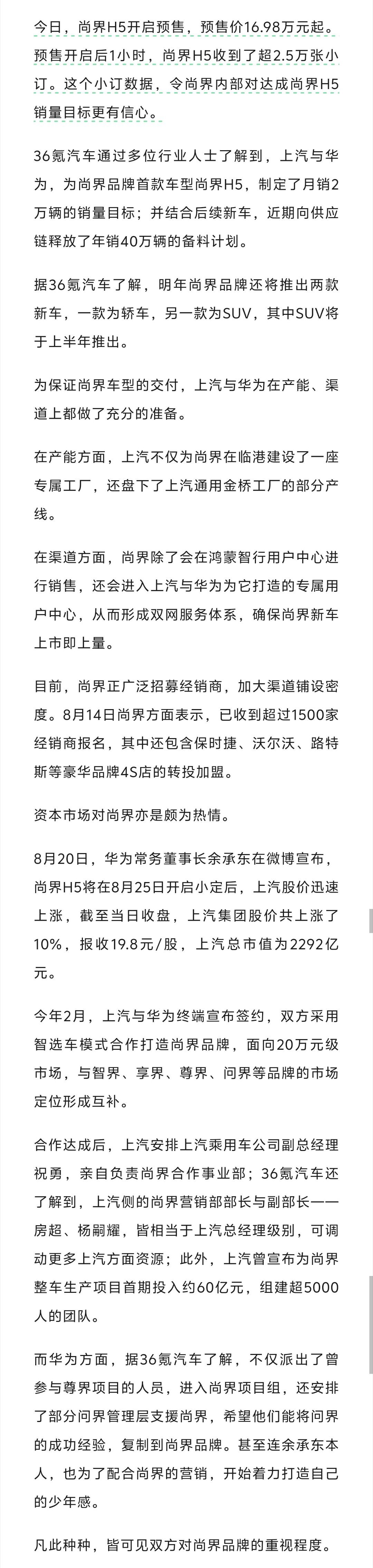 8月25日，尚界H5开启预售，预售价16.98万元起。预售开启后24小时，尚界H